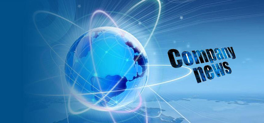 公司新闻 公司新闻